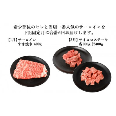 【発送月固定定期便】伊賀牛 A5ヒレサーロインC 総合計2.3kg【奇数月発送】全6回