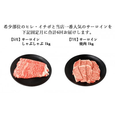 【発送月固定定期便】伊賀牛 A5ヒレサーロインイチボA 総合計6.0kg【奇数月発送】全6回