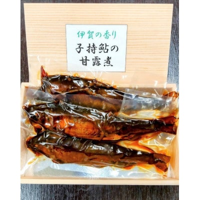 伊賀の香り　子持ち鮎の甘露煮2匹入×2　計4匹