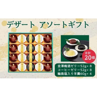 金澤兼六製菓　デザート詰合せギフト(20個入)