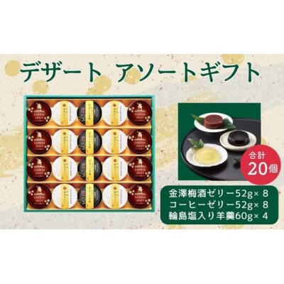 【ギフト包装対応】金澤兼六製菓　デザート詰合せギフト(20個入)