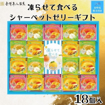 【お中元のし対応返礼品】金澤兼六製菓　凍らせて食べるシャーベットゼリーギフト18個入り