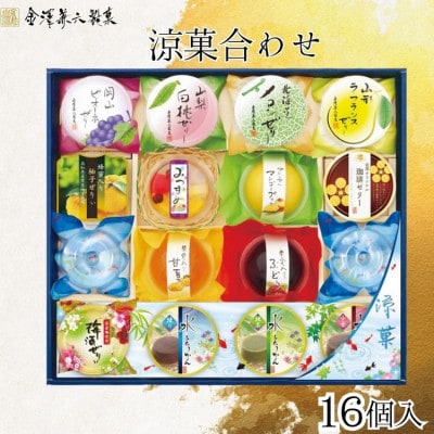 金澤兼六製菓　涼菓合わせ16個