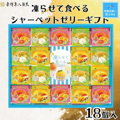 【残暑お見舞い のし付き】金澤兼六製菓　凍らせて食べるシャーベットゼリーギフト18個入り