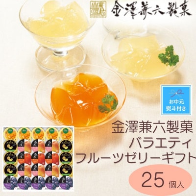【お中元 のし付き】金澤兼六製菓　バラエティフルーツゼリーギフト(25個)