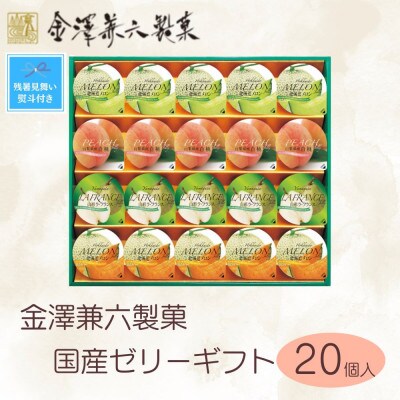 【残暑お見舞い のし付き】金澤兼六製菓　国産ゼリーギフト(20個)
