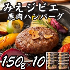 みえジビエ 鹿肉のハンバーグ150g&times;10個