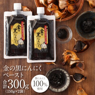 【工場直送】 料理用 金の黒にんにくペースト 300g (150g×2) 青森県産 福地ホワイト6片