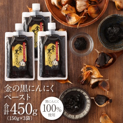 【工場直送】 良粒 金の黒にんにくペースト 450g (150g×3) 青森県産 福地ホワイト6片