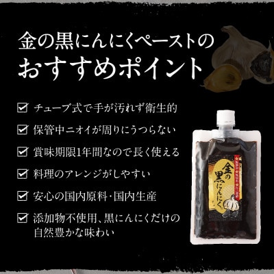 【工場直送】熟成　金の黒にんにくペースト　 750g (150g×5)　青森県産　福地ホワイト6片