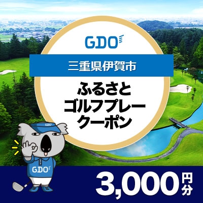 【三重県伊賀市】GDOふるさとゴルフプレークーポン(3,000円分)