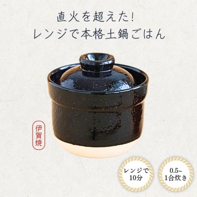 伊賀焼 レンジ炊飯土鍋　伊賀ノ匠　IG11