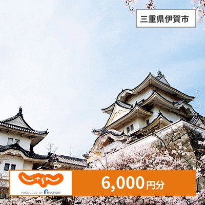【じゃらんふるさと納税クーポン】 三重県伊賀市でつかえる6,000円 クーポン