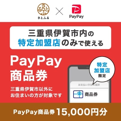 三重県伊賀市　PayPay商品券(15,000円分)※地域内の一部の加盟店のみで利用可