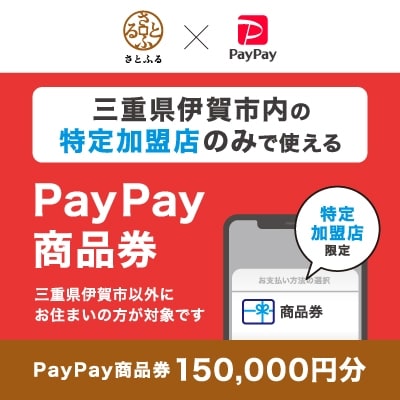 三重県伊賀市　PayPay商品券(150,000円分)※地域内の一部の加盟店のみで利用可