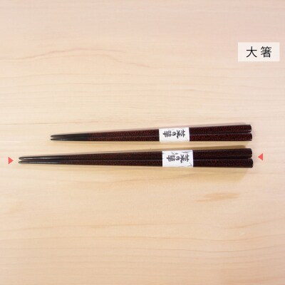 津軽塗 七々子塗箸 菜の華【七々子塗 黒(赤種)大箸】|24_tnk-180101aa
