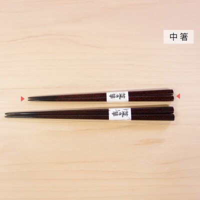 津軽塗 七々子塗箸 菜の華【七々子塗 黒(赤種)中箸】|24_tnk-180101ab