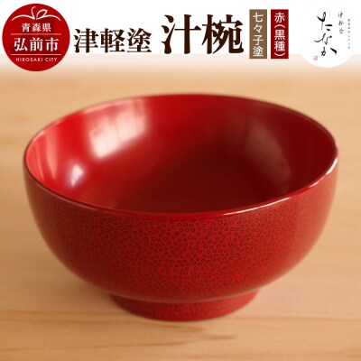 津軽塗 汁椀【七々子塗 赤(黒種)】|24_tnk-280101b