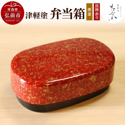 津軽塗 弁当箱(唐塗 貝蒔 赤々)|24_tnk-290101c