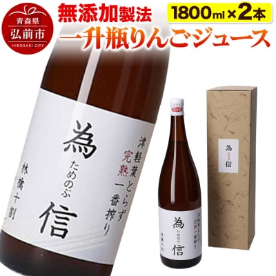 【無添加製法】一升瓶 りんごジュース(1.8リットル×2本セット)|24_tns-150201