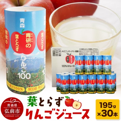 葉とらずりんごジュース(195g×30本セット)青研 ためのぶストア|24_tns-183001