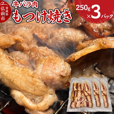 牛肉 もつけ焼き 牛バラ肉 250g×3パック|24_tsz-100301