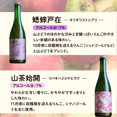 シードル zattana cidre 2本 セット 蟋蟀戸在&山茶始開|24_ztn-030201