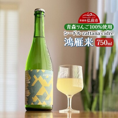 シードル zattana cidre 鴻雁来 750ml 1本|24_ztn-060101