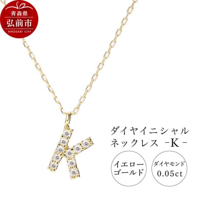 ネックレスイエローゴールド 0.05ct ダイヤイニシャルネックレスK|24_jkm-030101c
