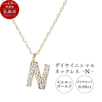 ネックレスイエローゴールド 0.06ct ダイヤイニシャルネックレスN|24_jkm-030101e