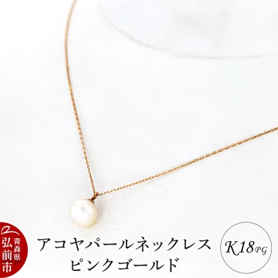 ネックレス アコヤパールネックレス K18 ピンクゴールド|24_jkm-040101