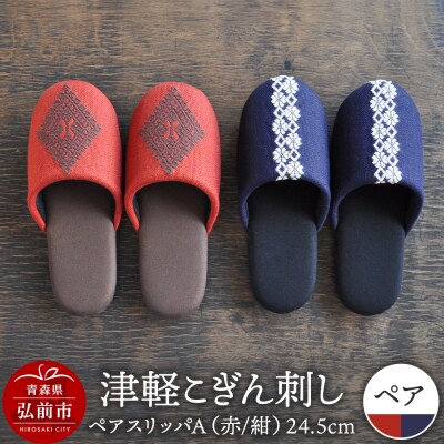津軽こぎん刺し ペアスリッパA【赤/紺】(スリッパ 全て24.5cm)|24_kgk-070101