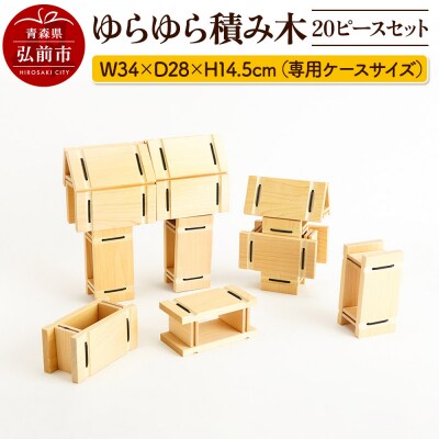 ゆらゆら積み木 20ピースセット(専用ケースサイズ)|24_kms-090101