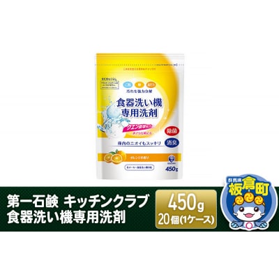第一石鹸 キッチンクラブ 食器洗い機専用洗剤 450g×20個|13_bsa-182001