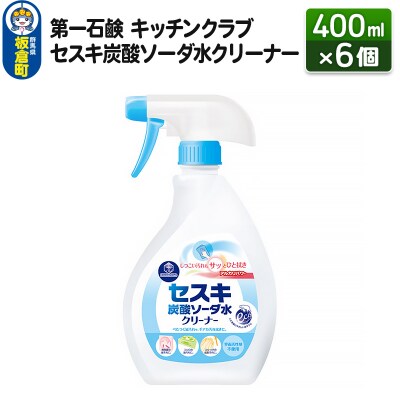キッチンクラブ セスキ炭酸ソーダ水クリーナー 400ml×6個|13_bsa-210601
