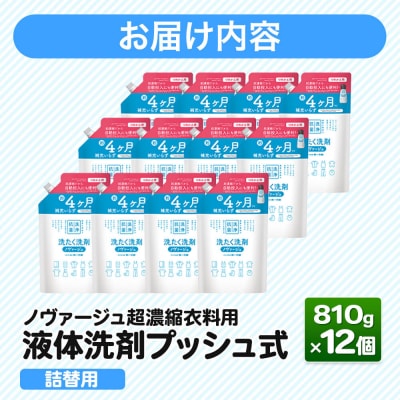 ノヴァージュ超濃縮衣料用液体洗剤プッシュ式 詰替用 810g×12個|13_dis-231201