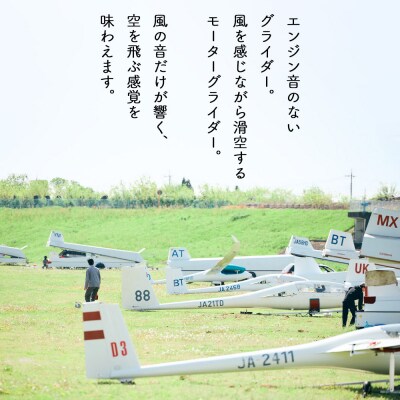 日本グライダークラブ 利用券  9,000円 チケット グライダー 体験|13_ngc-010901