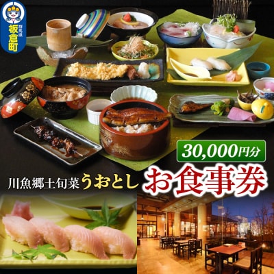 川魚郷土旬菜 うおとし お食事券(30,000円分)|13_uot-013001