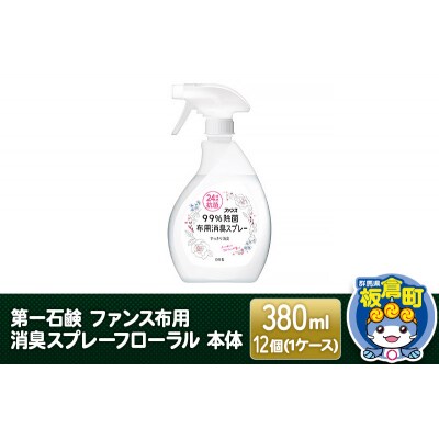 第一石鹸 ファンス布用消臭スプレーフローラル 本体 380ml×12個|13_bsa-071201