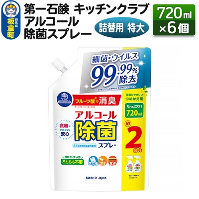 キッチンクラブ アルコール除菌スプレー 詰替用 特大 720ml×6個|13_bsa-200601