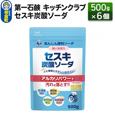 第一石鹸 キッチンクラブ セスキ炭酸ソーダ 500g×6個|13_bsa-220601