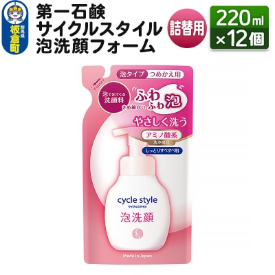 サイクルスタイル 泡洗顔フォーム詰替用 220ml×12個|13_bsa-311201