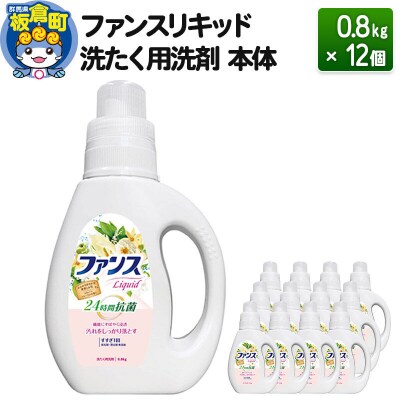 ファンスリキッド 液体 洗たく用洗剤 本体 (0.8kg) ×12個|13_dis-031201