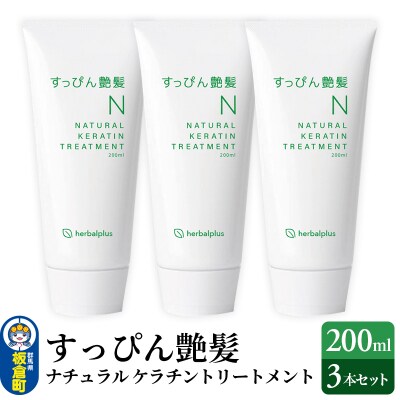 すっぴん艶髪 ナチュラルケラチントリートメント(3本セット)|13_log-030301