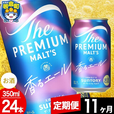 【定期便11ヶ月】ザ・プレミアムモルツ 香るエール 350ml×24本|13_snt-032411