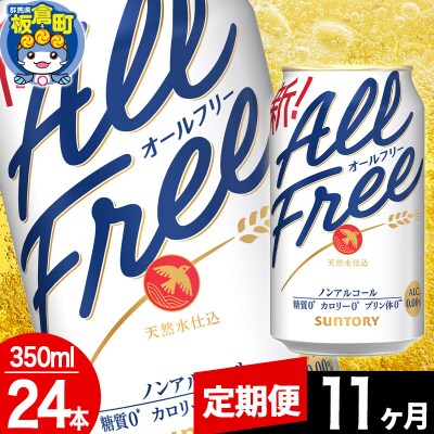 【定期便11ヶ月】サントリー オールフリー (350ml×24本)|13_snt-062411