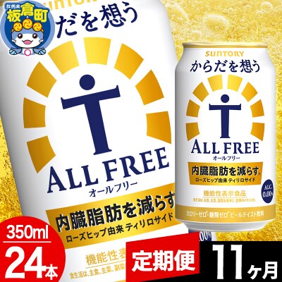 【定期便11ヶ月】からだを想うALL-FREE (350ml×24本)|13_snt-072411