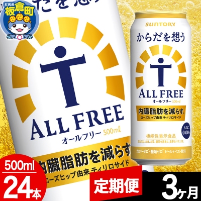 【定期便3ヶ月】からだを想うALL-FREE (500ml×24本)|13_snt-082403
