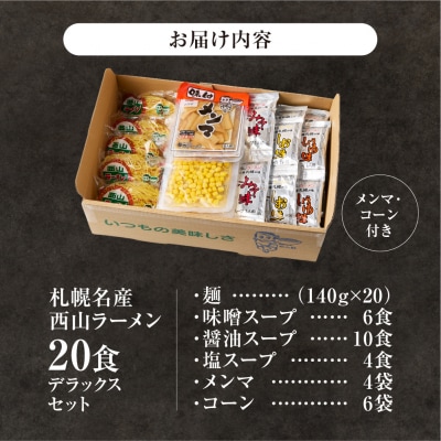 西山ラーメン　札幌名産西山20食デラックスセット_hs040-003
