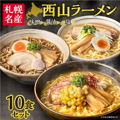 西山ラーメン　札幌名産西山ラーメン10食セット_hs040-005